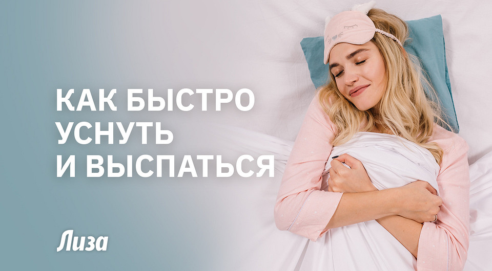 Секреты здорового сна: как забыть о бессоннице навсегда