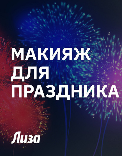 Новогодний макияж: яркие стрелки и губы омбре