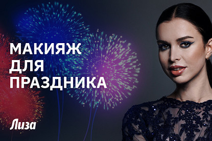 Новогодний макияж: яркие стрелки и губы омбре