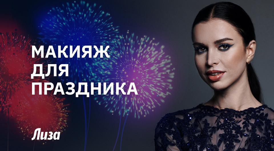 Новогодний макияж: яркие стрелки и губы омбре