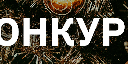 Конкурс! Выиграй календарь от «Лизы»