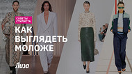 Как выглядеть моложе с помощью одежды Как выглядеть моложе с помощью одежды