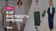 Как выглядеть моложе с помощью одежды