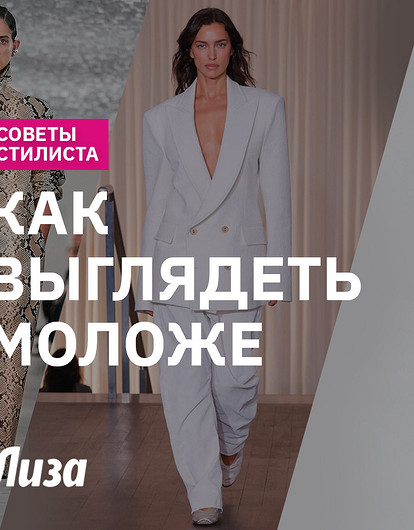 Как выглядеть моложе с помощью одежды