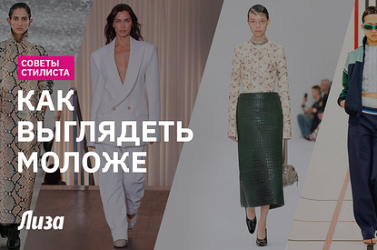 Как выглядеть моложе с помощью одежды