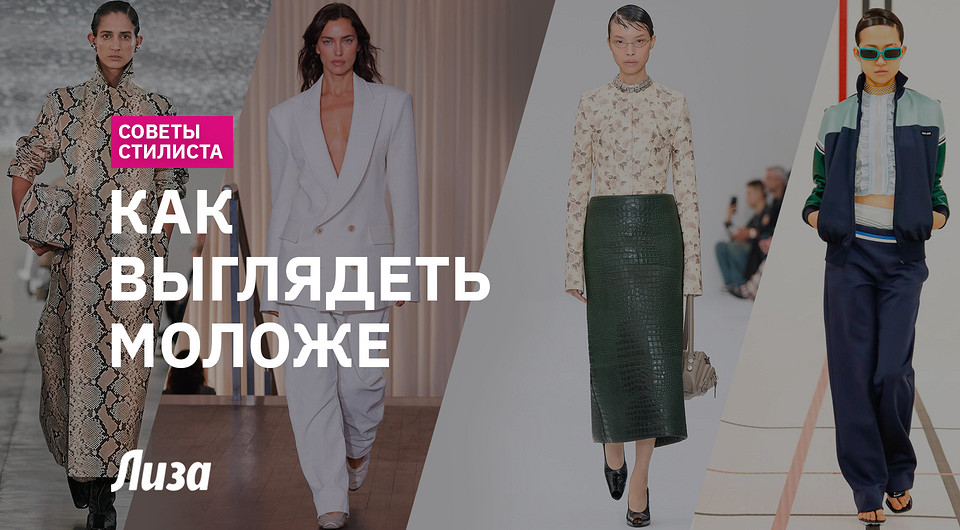 Как выглядеть моложе с помощью одежды