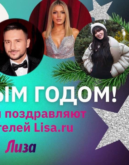 Звезды поздравляют читательниц «Лизы» с Новым годом