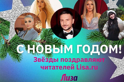Звезды поздравляют читательниц «Лизы» с Новым годом
