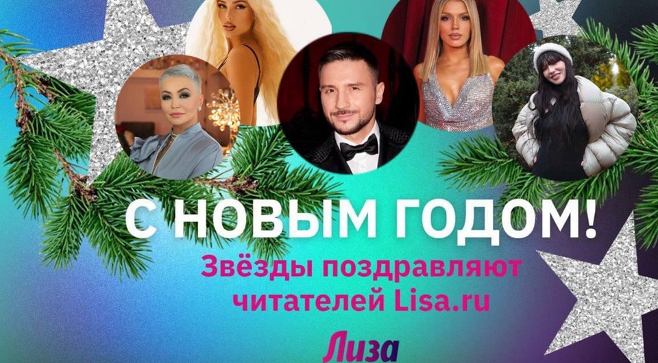 Звезды поздравляют читательниц «Лизы» с Новым годом