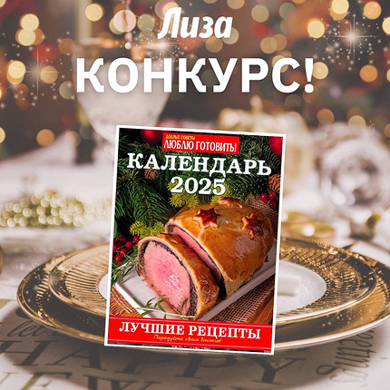 Конкурс! Выиграй календарь c рецептами от «Лизы»