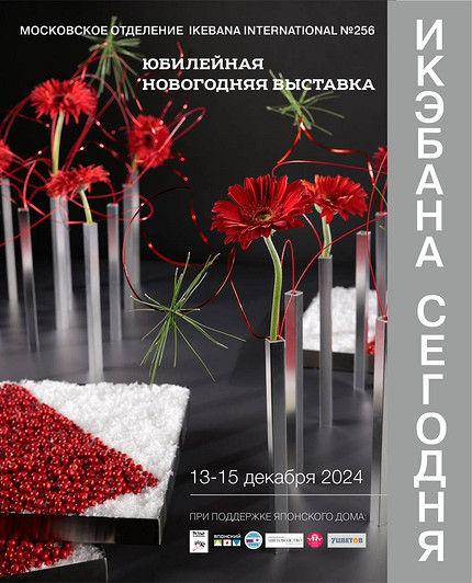 Новогодняя выставка искусства икэбаны пройдет в Москве
