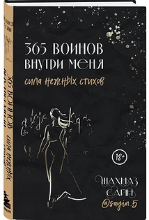 Шахназ Сайн. 365 воинов внутри меня. Сила нежных стихов. Бомбора. Подарочное издание бестселлера прошлого года - сборника стихов поэтессы и блогера Шахназ Сайн. В сборник вошли 365 стихов...