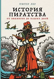 Питер Лер. «История пиратства: От викингов до наших дней» («Альпина нон-фикшн»)