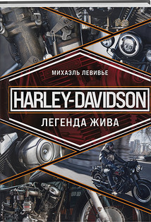 Михаэль Левивье, «Harley-Davidson. Легенда жива» («Бомбора»)