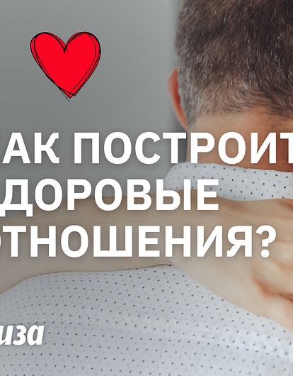 Правила здоровых отношений: о чем говорят ссоры