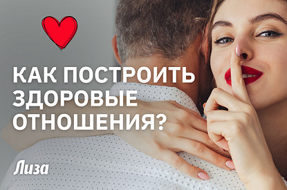 Правила здоровых отношений: о чем говорят ссоры