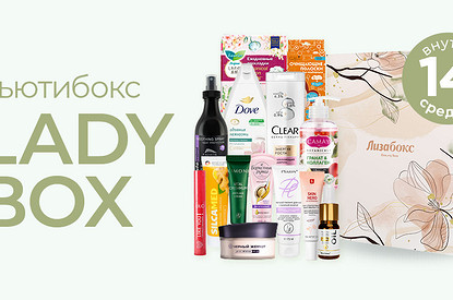 Lady Box: разбираем содержимое новой коробочки «Лизабокс»
