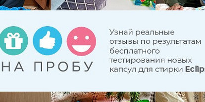 Итоги тестирования капсул для стирки в рамках проекта На Пробу