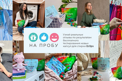 Итоги тестирования капсул для стирки в рамках проекта На Пробу