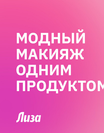 Только тинт: быстрый и модный макияж одним продуктом