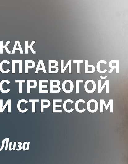 Как быстро справиться с тревогой и стрессом: советы психолога и практика для гармонии