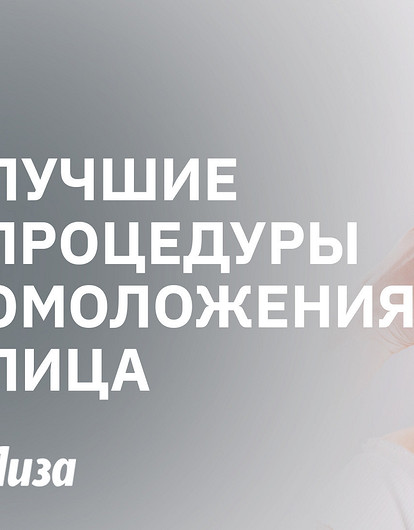 Как к 50 выглядеть на 30 без пластических операций: лучшие процедуры