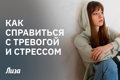 Как быстро справиться с тревогой и стрессом: советы психолога и практика для гармонии