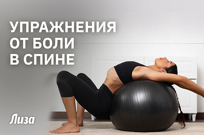 Здоровая спина без боли: эффективные упражнения с фитболом