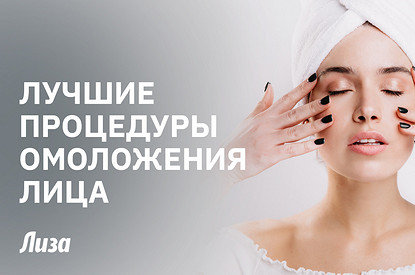Как к 50 выглядеть на 30 без пластических операций: лучшие процедуры
