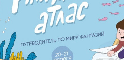 В «Москвариуме» пройдет ежегодный благотворительный фестиваль «Книжный Атлас»