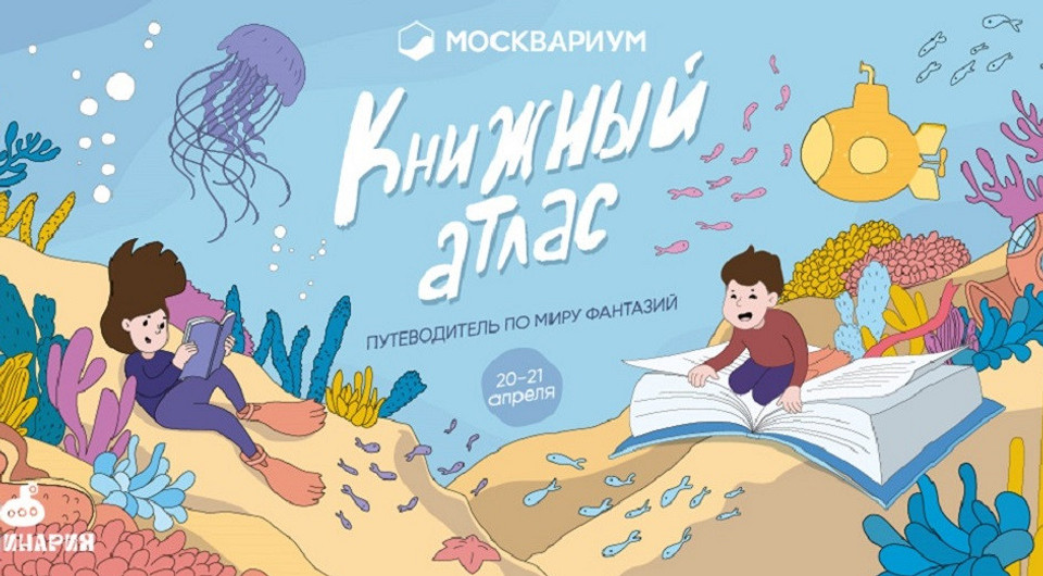 В «Москвариуме» пройдет ежегодный благотворительный фестиваль «Книжный Атлас»
