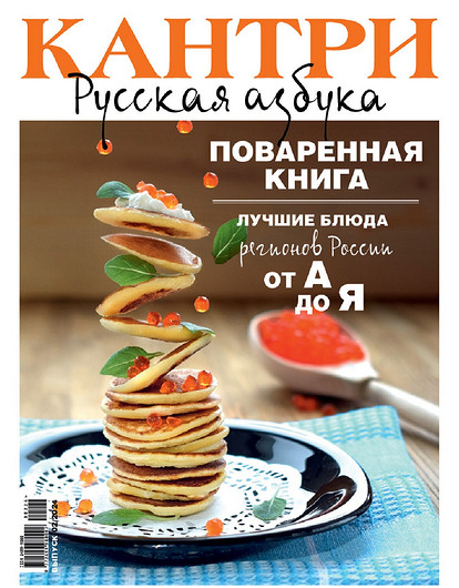 Азбука русских блюд: второй номер коллекционного издания «Кантри» уже в продаже – успей купить!