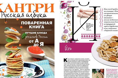 Азбука русских блюд: второй номер коллекционного издания «Кантри» уже в продаже – успей купить!