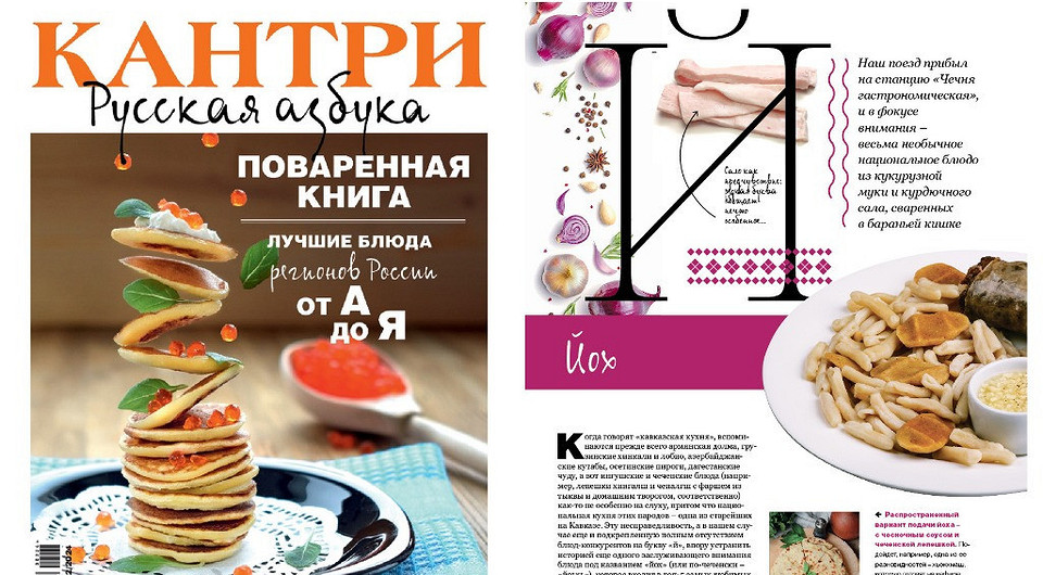 Азбука русских блюд: второй номер коллекционного издания «Кантри» уже в продаже – успей купить!