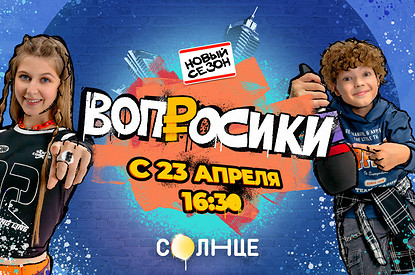 Новые «Вопросики» на «Солнце» выяснят, кто умнее: взрослые или дети