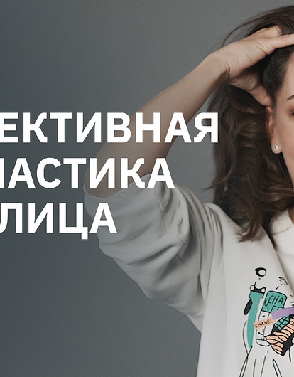 Фейсфитнес: секрет молодости и красоты без инъекций и операций