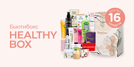 Healthy Box: разбираем содержимое новой коробочки «Лизабокс»