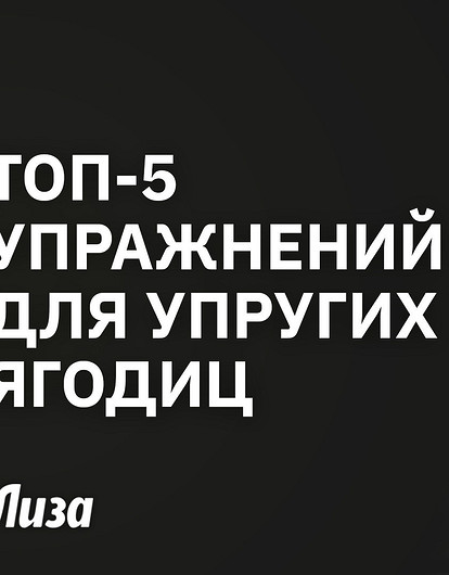 Для идеальных ягодиц: топ-5 эффективных упражнений с фитболом
