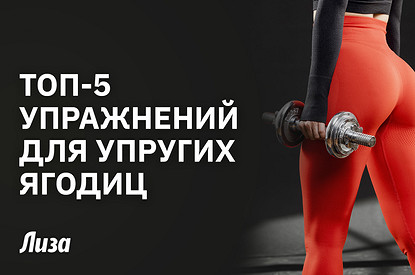 Для идеальных ягодиц: топ-5 эффективных упражнений с фитболом