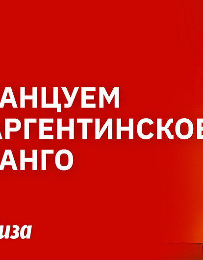 Танец любви и страсти: мастер-класс по аргентинскому танго