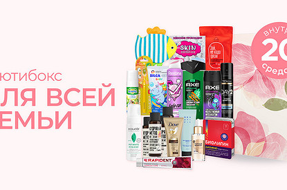 «Для всей семьи»: разбираем содержимое новой коробочки «Лизабокс»