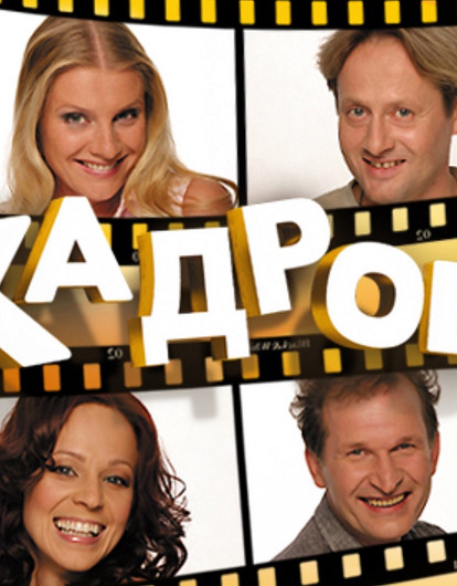 Как сложилась судьба звезд скетч-шоу «6 кадров» и что известно о его перезапуске