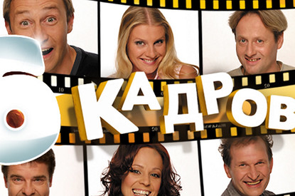 Как сложилась судьба звезд скетч-шоу «6 кадров» и что известно о его перезапуске