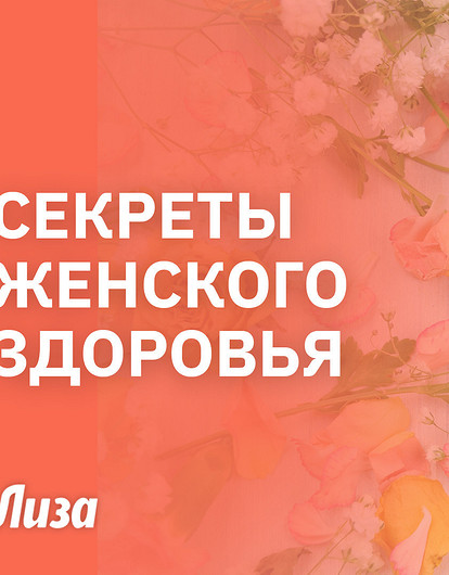 ПМС, менопауза и другие проблемы (интервью с гинекологом)