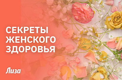 ПМС, менопауза и другие проблемы (интервью с гинекологом)