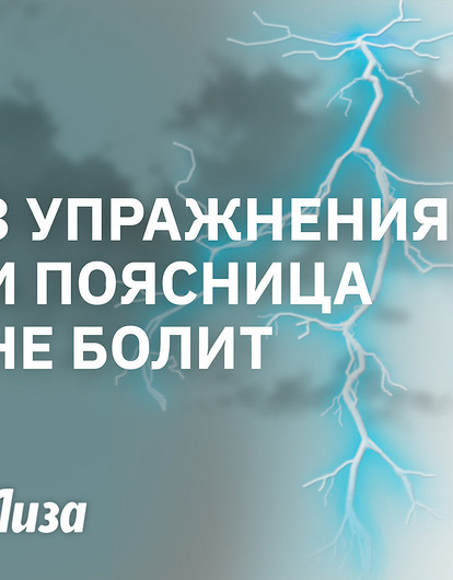 Поясница без боли: 3 эффективных упражнения