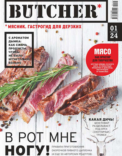 Гастрогид для дерзких — новый журнал Butcher