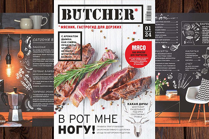 Гастрогид для дерзких — новый журнал Butcher