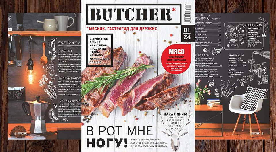 Гастрогид для дерзких — новый журнал Butcher