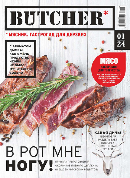 Гастрогид для дерзких — новый журнал Butcher